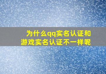 为什么qq实名认证和游戏实名认证不一样呢