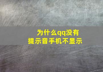 为什么qq没有提示音手机不显示