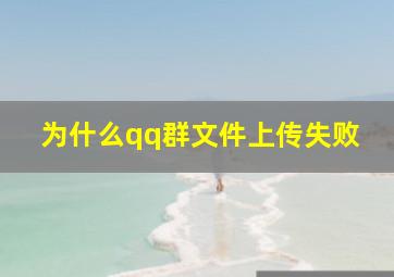 为什么qq群文件上传失败