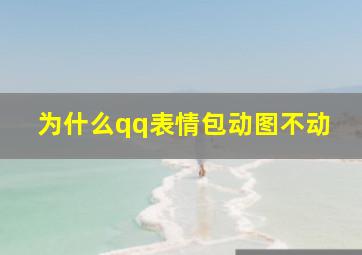 为什么qq表情包动图不动