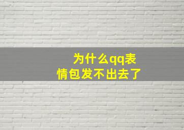 为什么qq表情包发不出去了