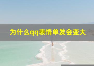 为什么qq表情单发会变大