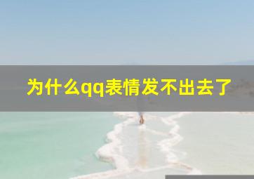 为什么qq表情发不出去了