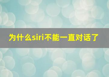 为什么siri不能一直对话了