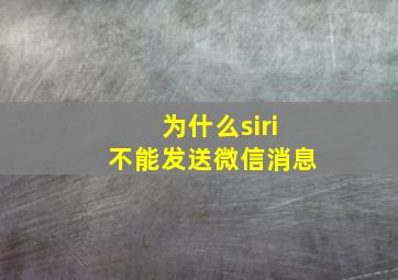 为什么siri不能发送微信消息