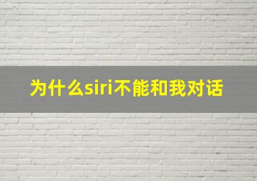 为什么siri不能和我对话