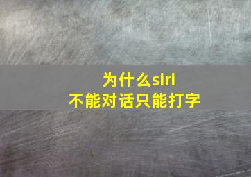 为什么siri不能对话只能打字