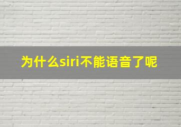 为什么siri不能语音了呢