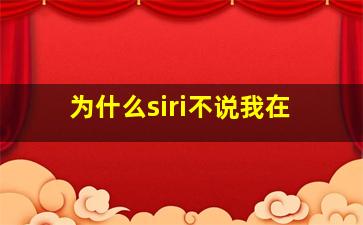 为什么siri不说我在