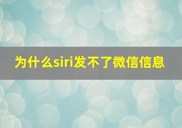 为什么siri发不了微信信息