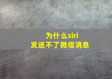 为什么siri发送不了微信消息