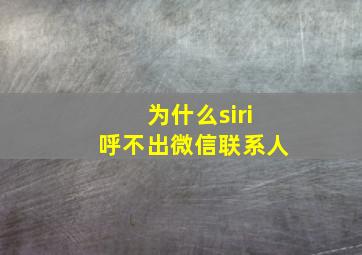 为什么siri呼不出微信联系人