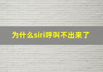 为什么siri呼叫不出来了