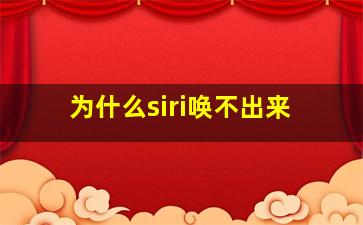 为什么siri唤不出来