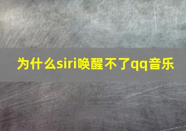 为什么siri唤醒不了qq音乐