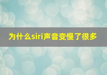 为什么siri声音变慢了很多