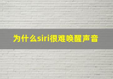 为什么siri很难唤醒声音