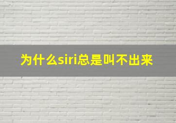 为什么siri总是叫不出来