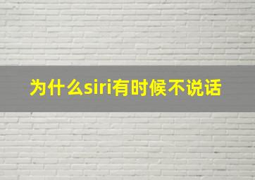 为什么siri有时候不说话