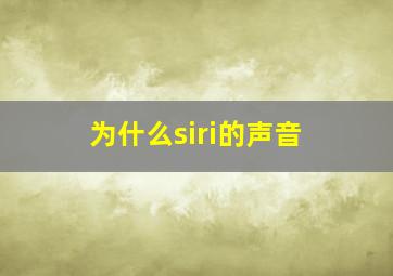 为什么siri的声音