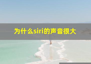 为什么siri的声音很大