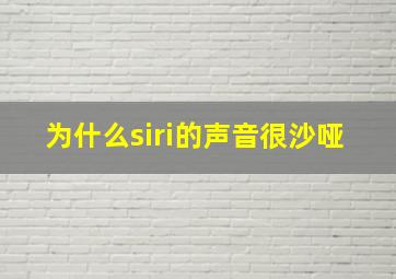 为什么siri的声音很沙哑