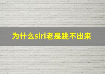 为什么siri老是跳不出来