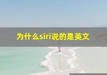 为什么siri说的是英文