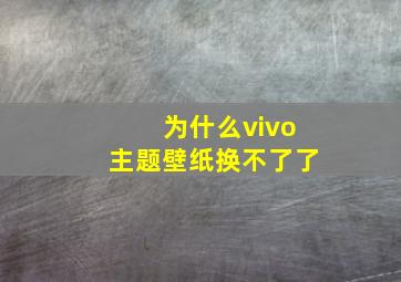 为什么vivo主题壁纸换不了了