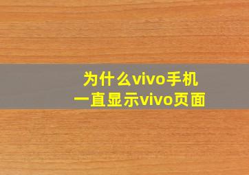 为什么vivo手机一直显示vivo页面