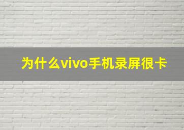 为什么vivo手机录屏很卡