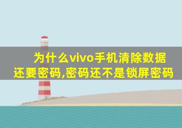 为什么vivo手机清除数据还要密码,密码还不是锁屏密码