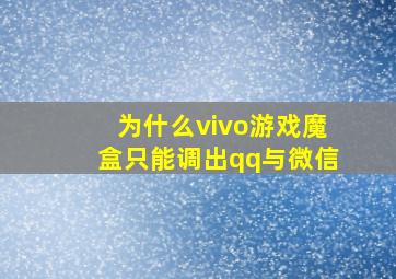 为什么vivo游戏魔盒只能调出qq与微信