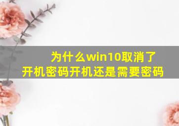 为什么win10取消了开机密码开机还是需要密码