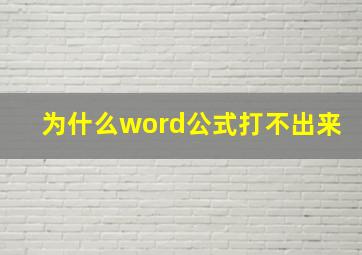 为什么word公式打不出来