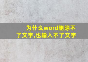 为什么word删除不了文字,也输入不了文字