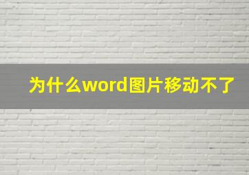 为什么word图片移动不了