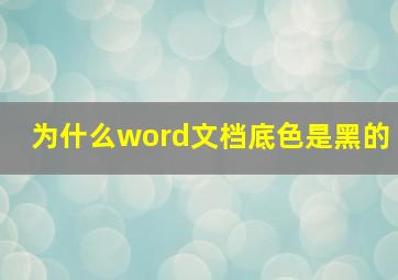 为什么word文档底色是黑的