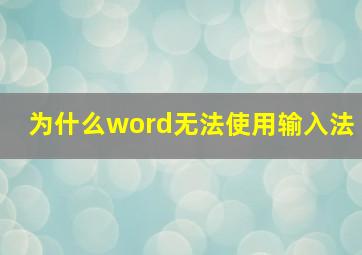 为什么word无法使用输入法