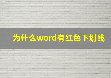 为什么word有红色下划线