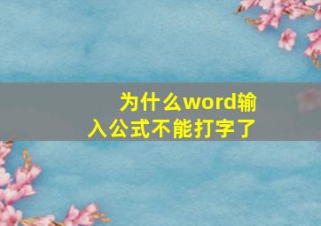 为什么word输入公式不能打字了