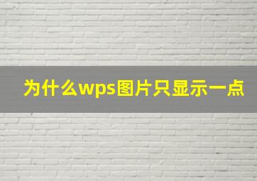 为什么wps图片只显示一点