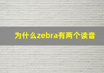 为什么zebra有两个读音