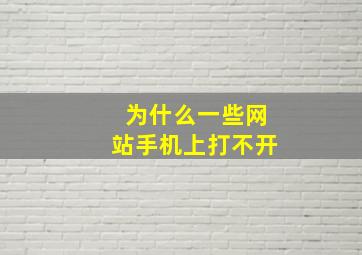 为什么一些网站手机上打不开