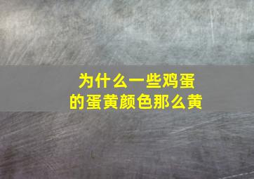 为什么一些鸡蛋的蛋黄颜色那么黄