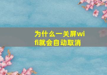 为什么一关屏wifi就会自动取消