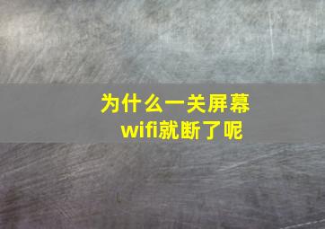 为什么一关屏幕wifi就断了呢