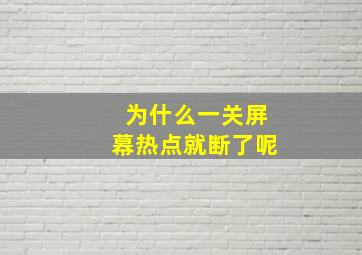 为什么一关屏幕热点就断了呢