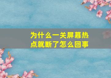 为什么一关屏幕热点就断了怎么回事