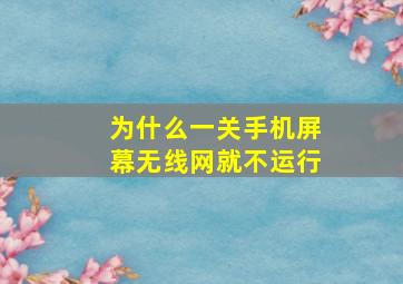 为什么一关手机屏幕无线网就不运行